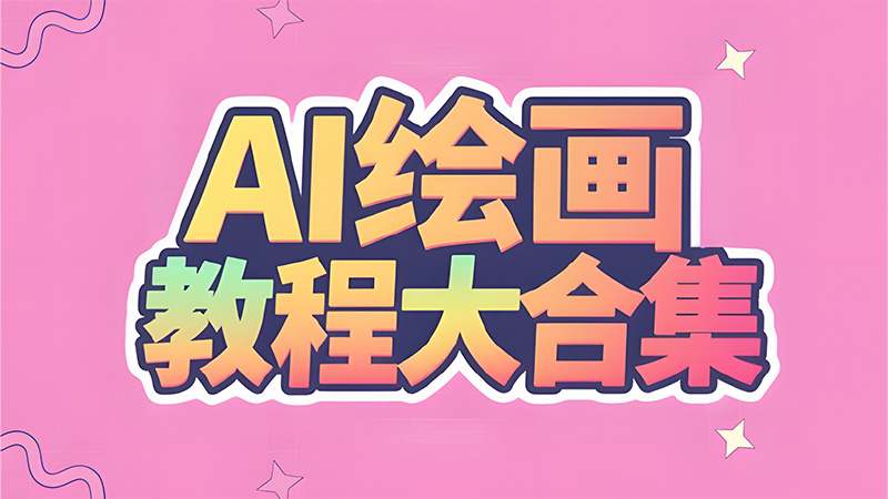 AI绘画